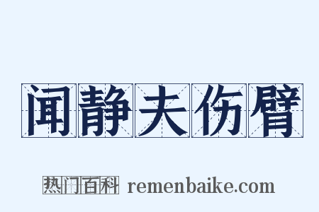 闻静夫伤臂是什么意思的图片